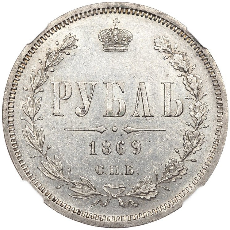 1 рубль 1869 года СПБ НI