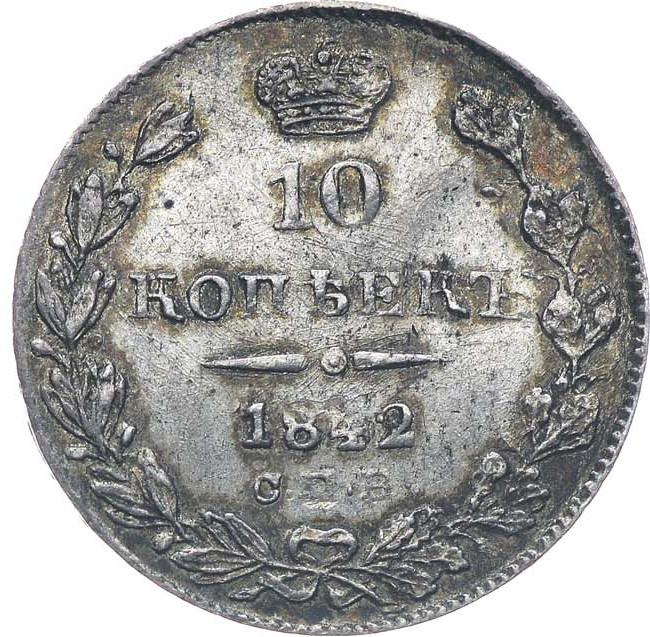 10 копеек 1842 года