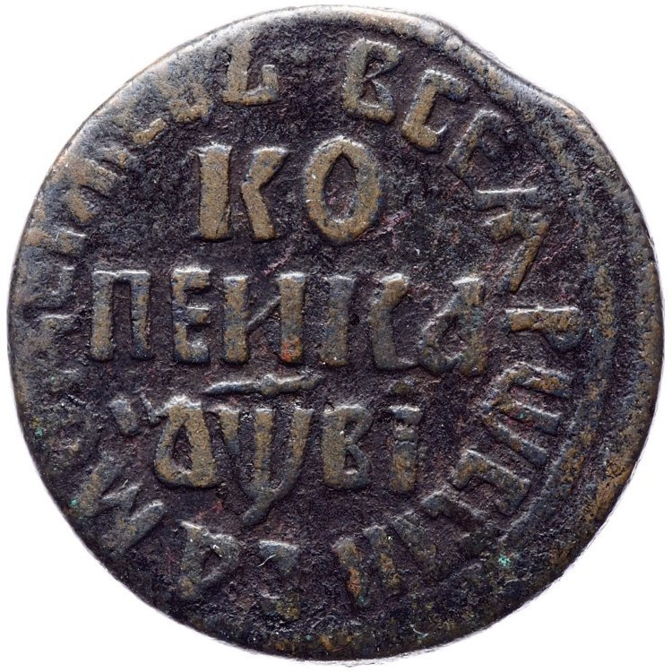 1 копейка 1712 года