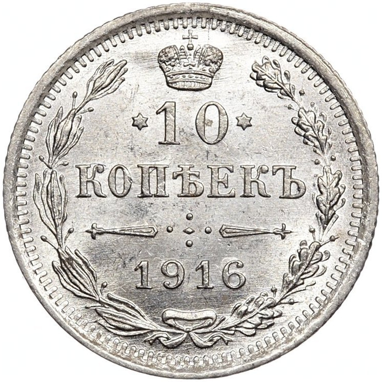 10 копеек 1916 года