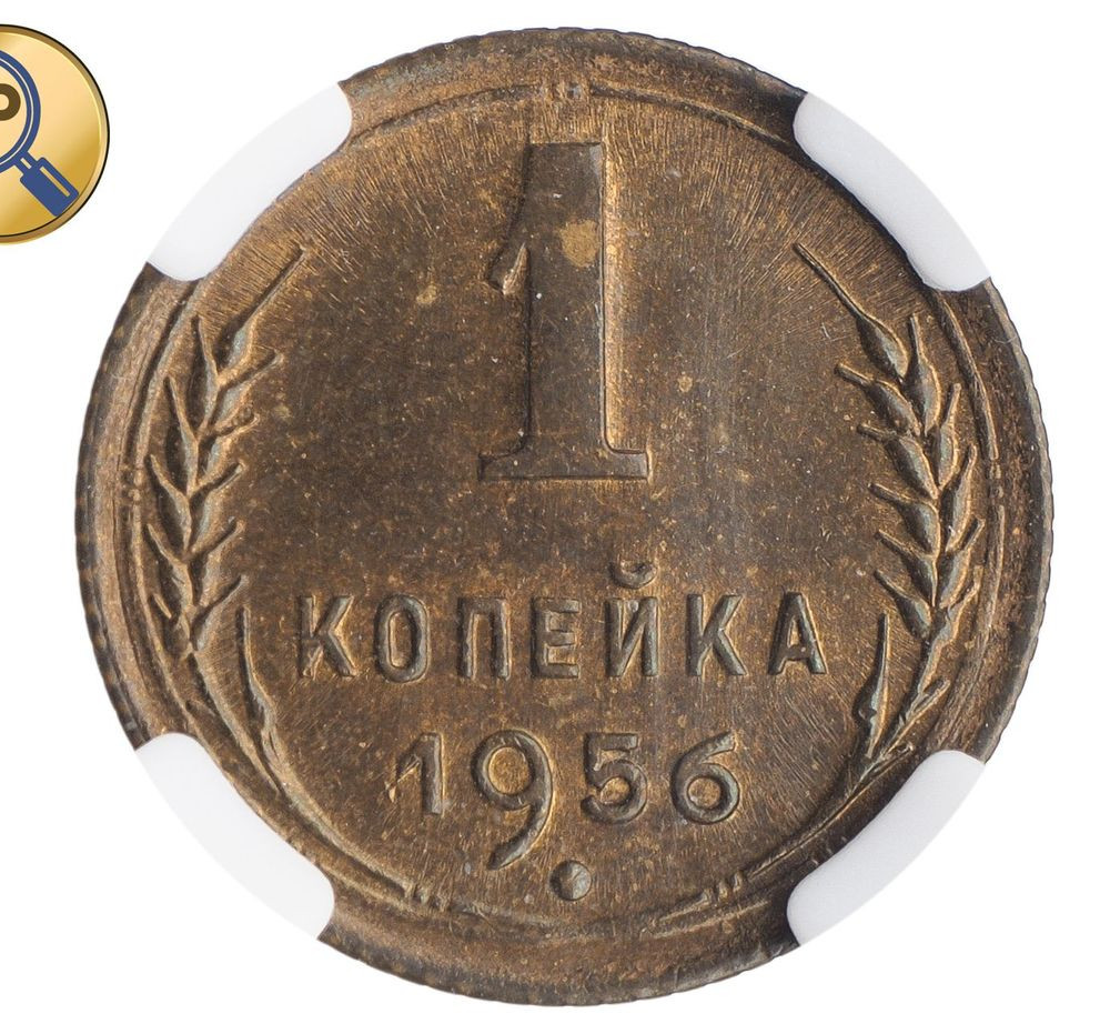 1 копейка 1956 года