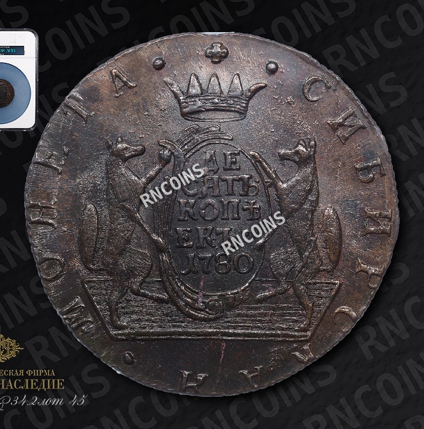 10 копеек 1780 года