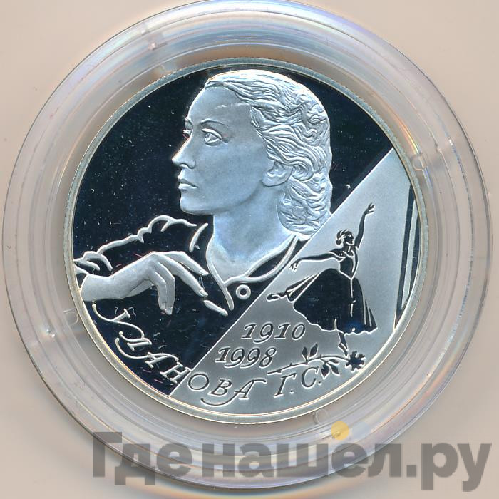 2 рубля 2010 года СПМД 100 лет со дня рождения Г.С. Улановой