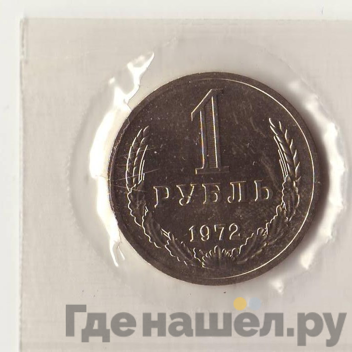 Годовой набор 1972 года ЛМД Госбанка СССР
