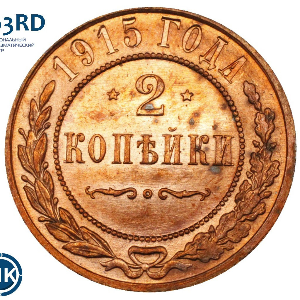 2 копейки 1915 года