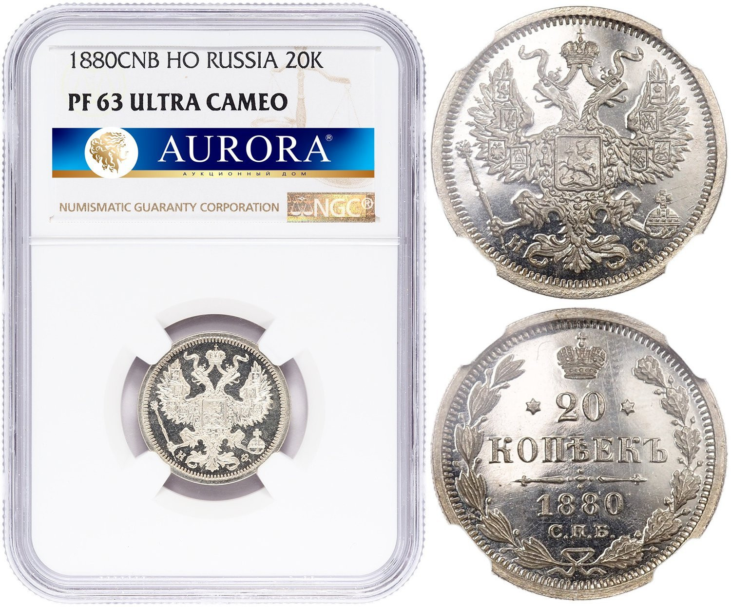 20 копеек 1880 года СПБ НФ