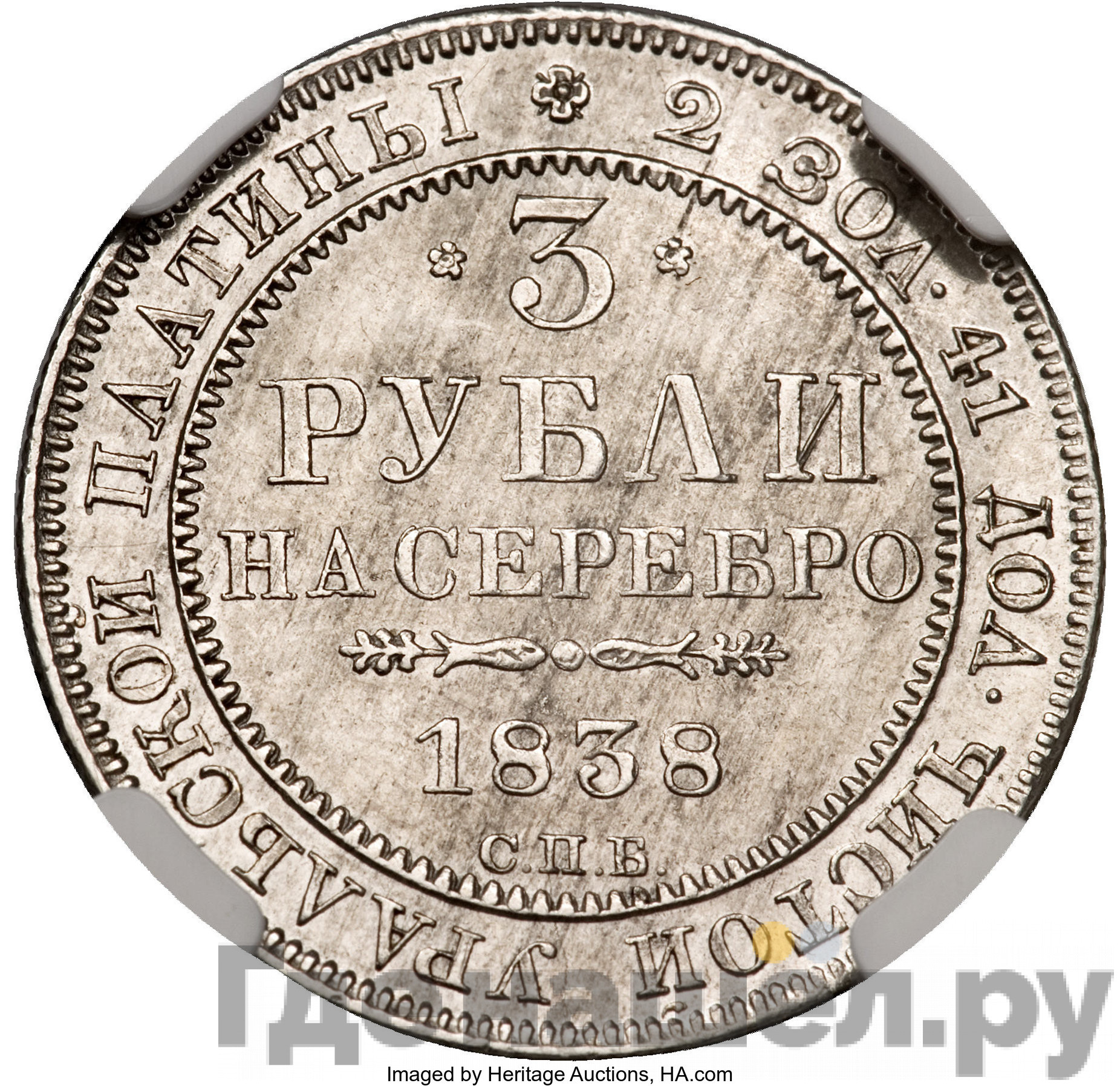 3 рубля 1838 года СПБ