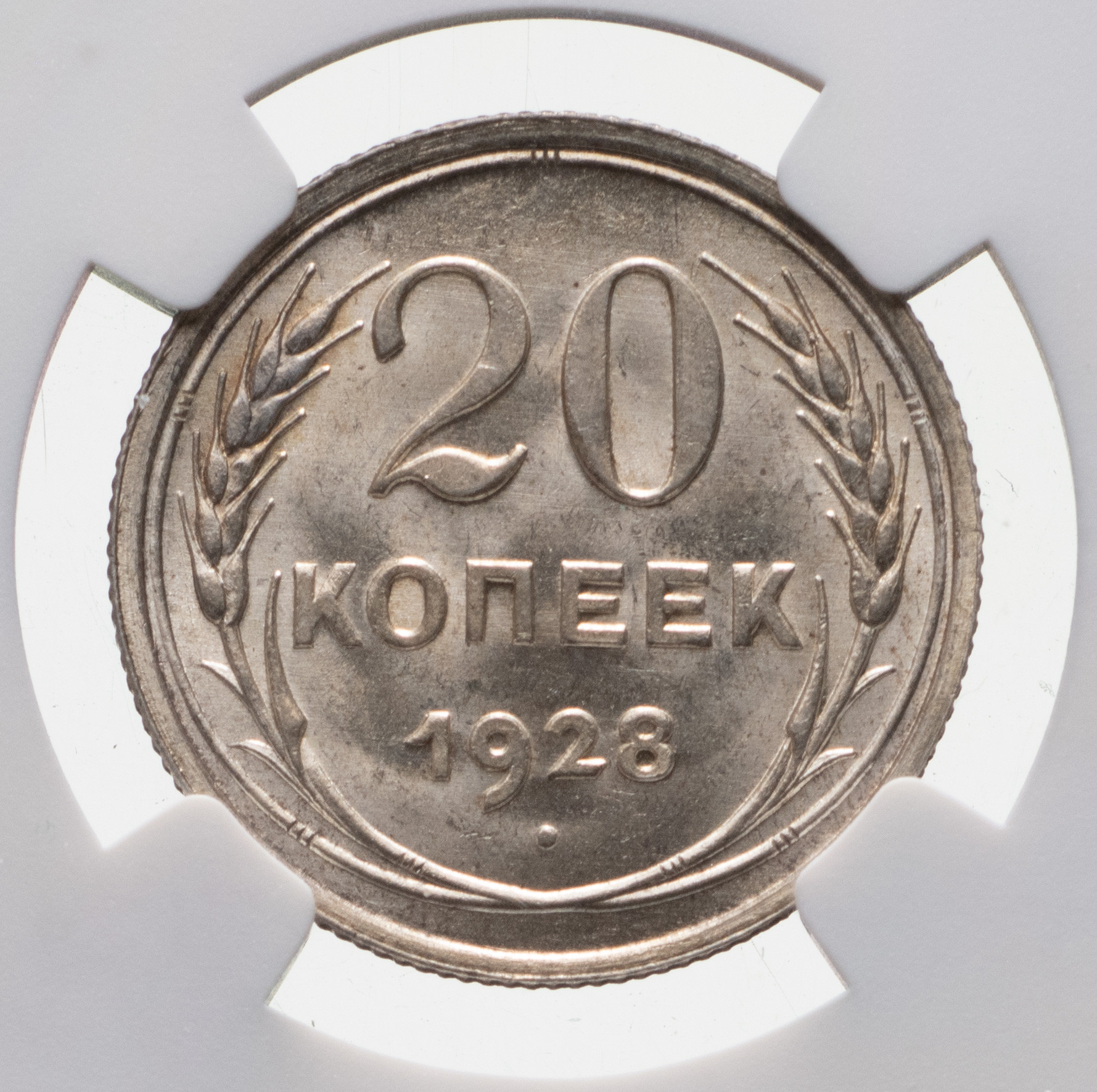 20 копеек 1928 года