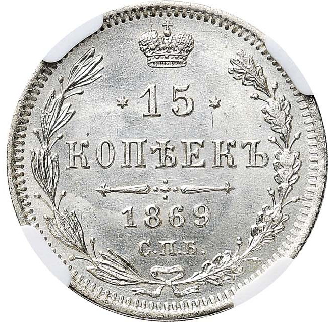 15 копеек 1869 года СПБ НI