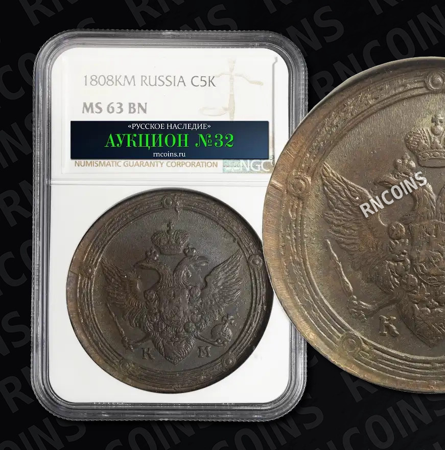 5 копеек 1808 года
