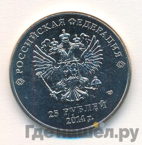 25 рублей 2014 года Сочи 2014
