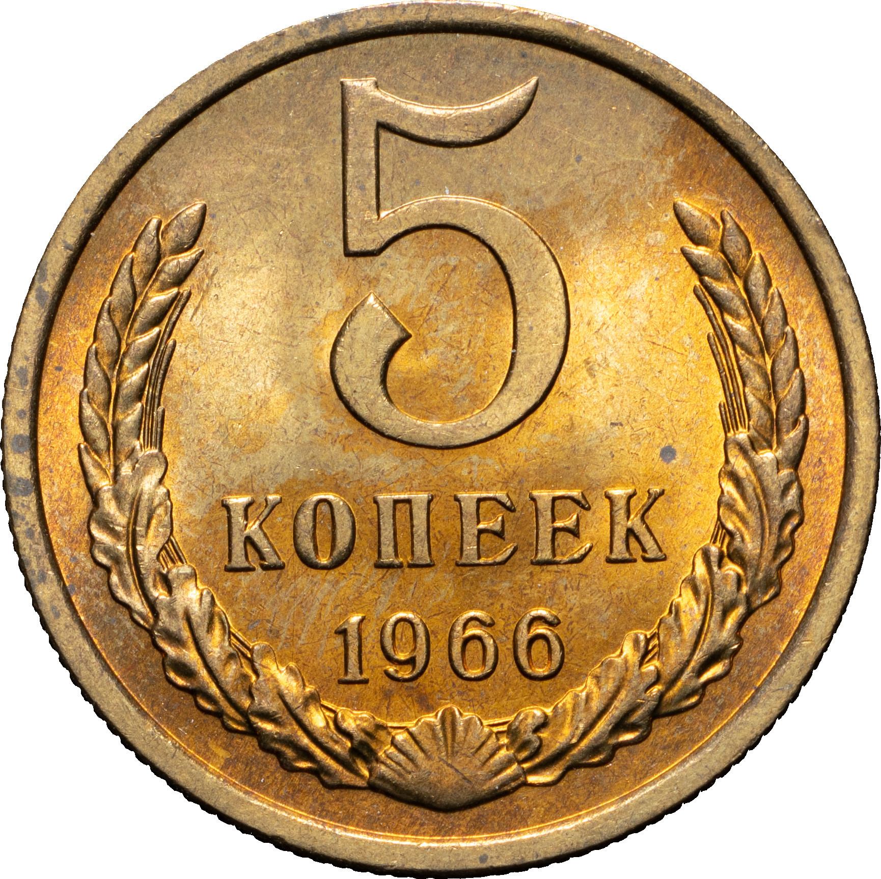 5 копеек 1966 года