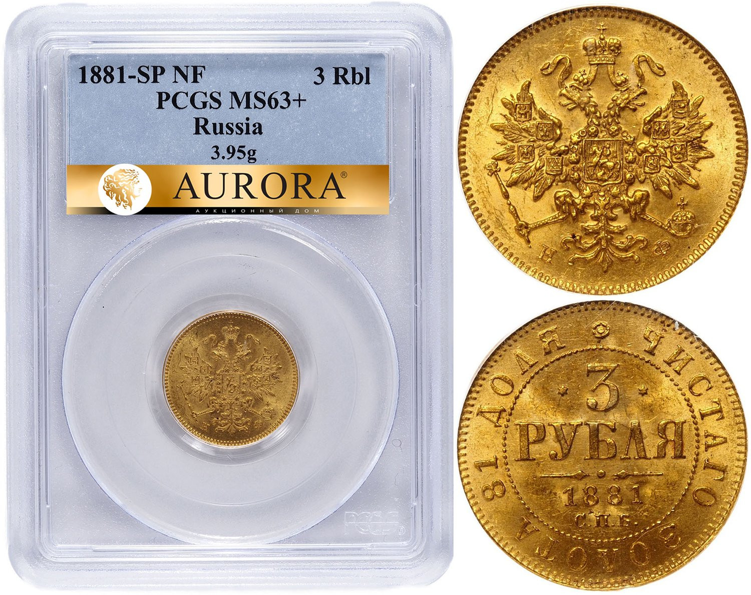 3 рубля 1881 года СПБ НФ