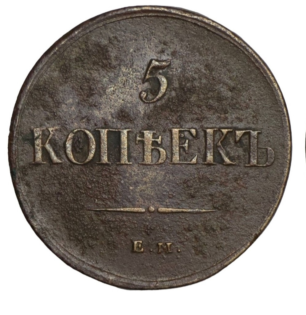 5 копеек 1837 года