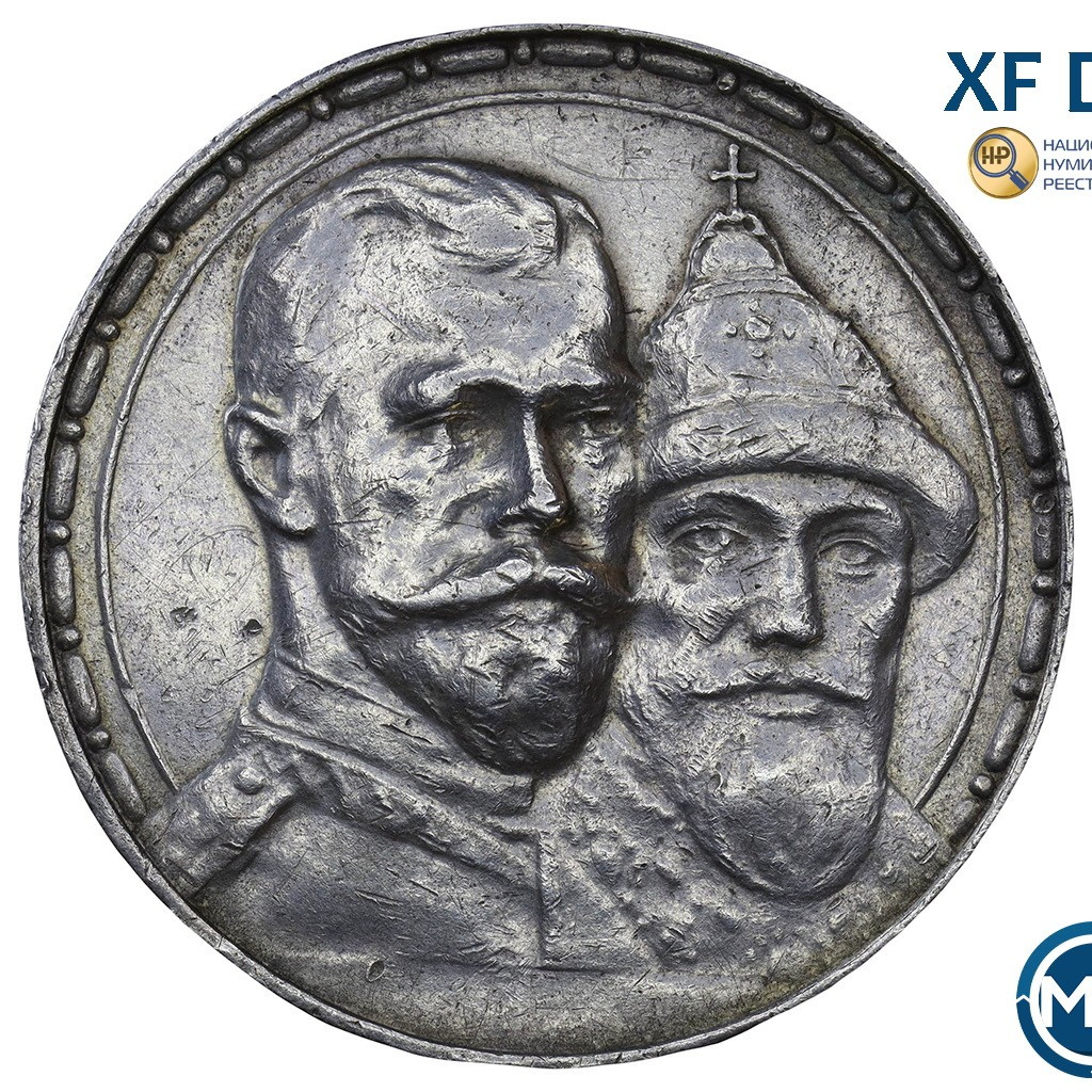 1 рубль 1913 года 300 лет Дому Романовых 1613-1913