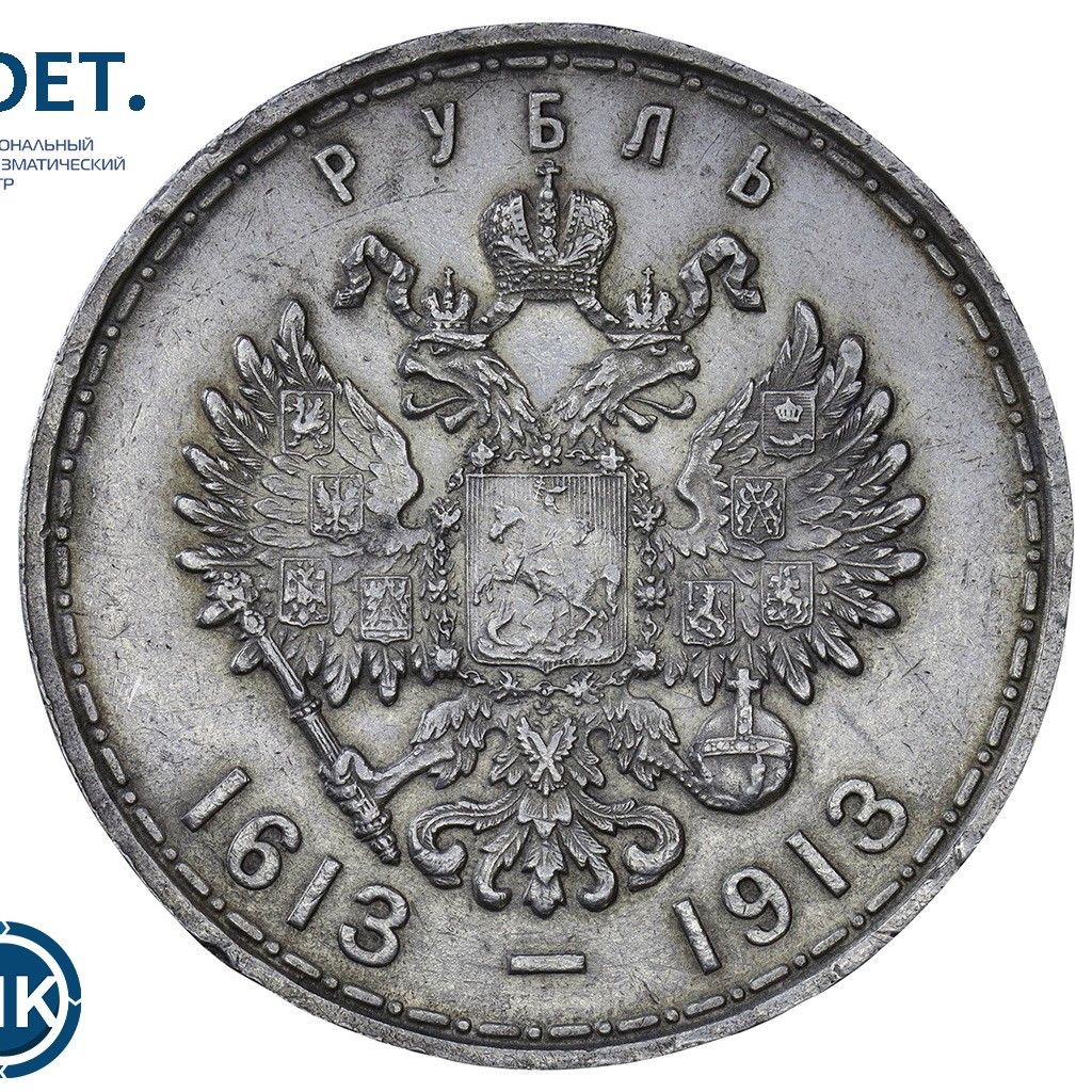 1 рубль 1913 года 300 лет Дому Романовых 1613-1913