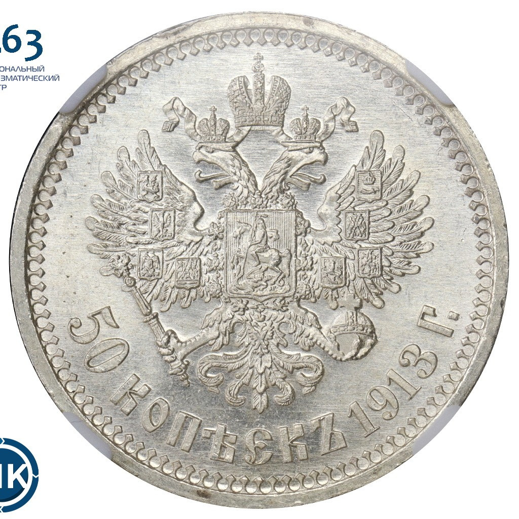 50 копеек 1913 года