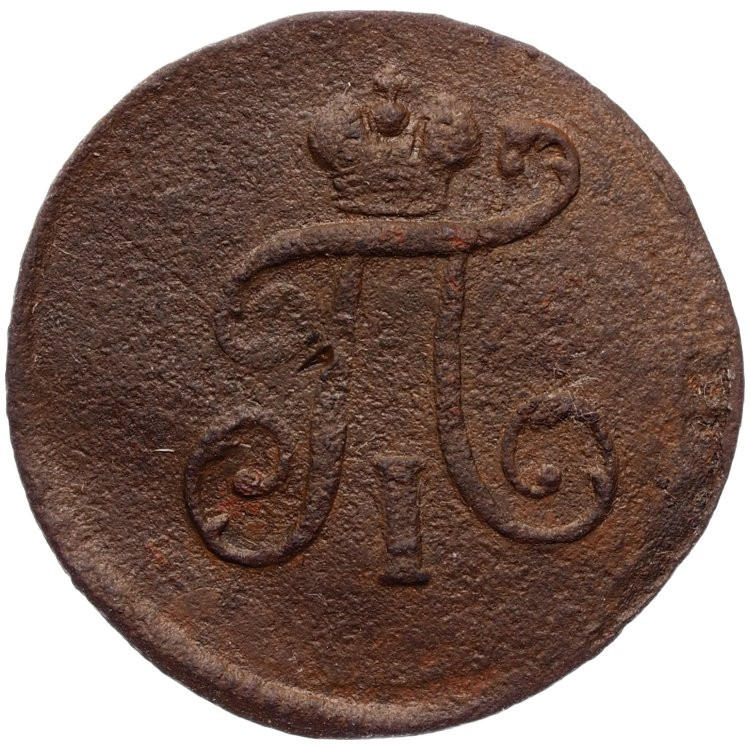 Полушка 1798 года