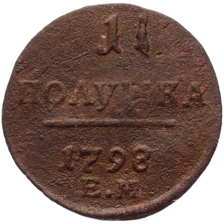Полушка 1798 года