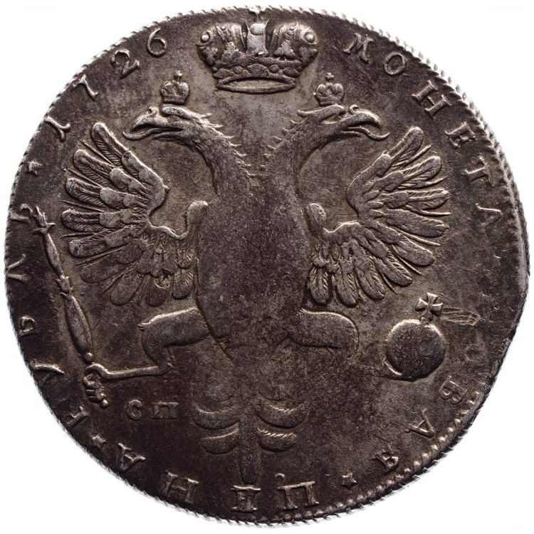1 рубль 1726 года