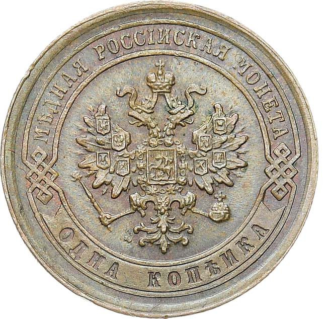 1 копейка 1879 года СПБ
