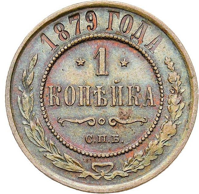 1 копейка 1879 года СПБ