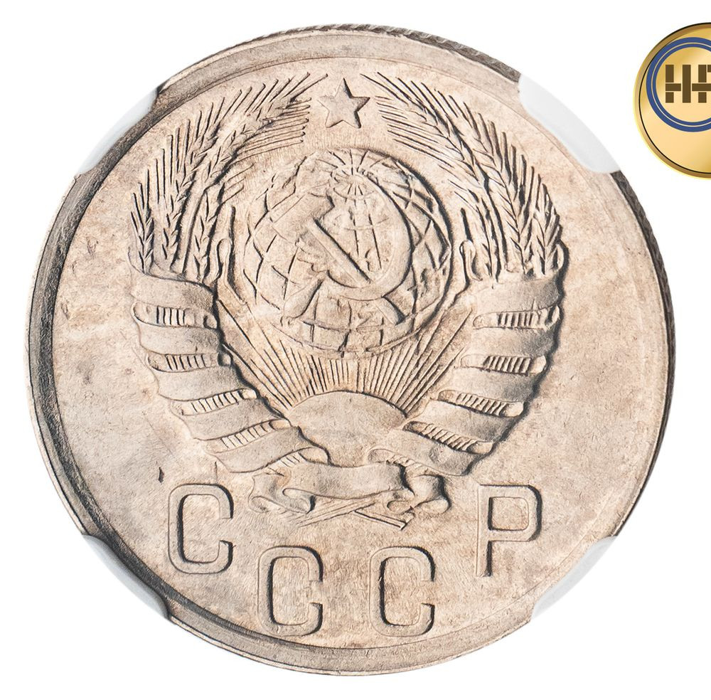 15 копеек 1943 года