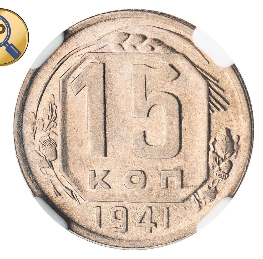 15 копеек 1943 года