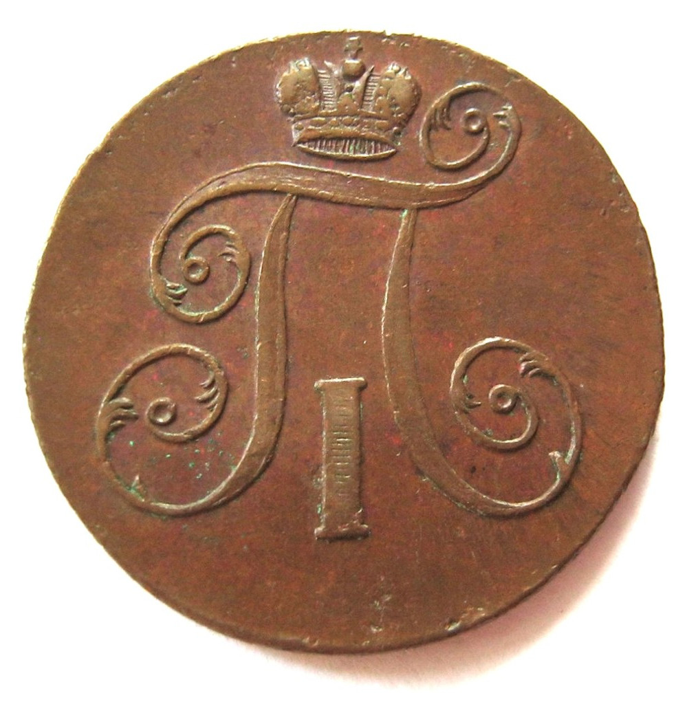 2 копейки 1800 года