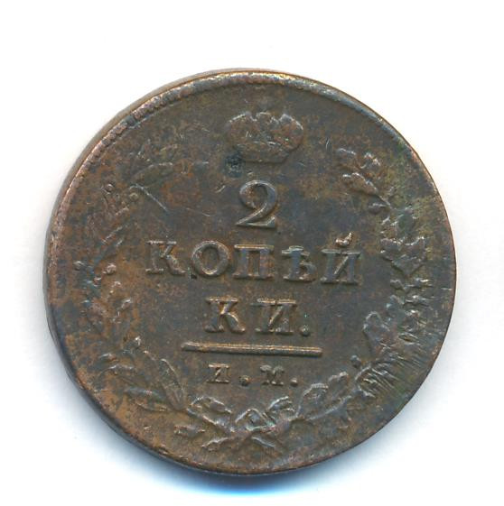 2 копейки 1812 года
