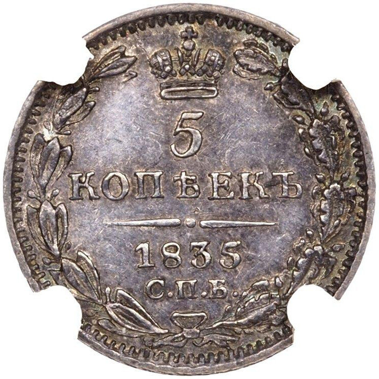 5 копеек 1835 года