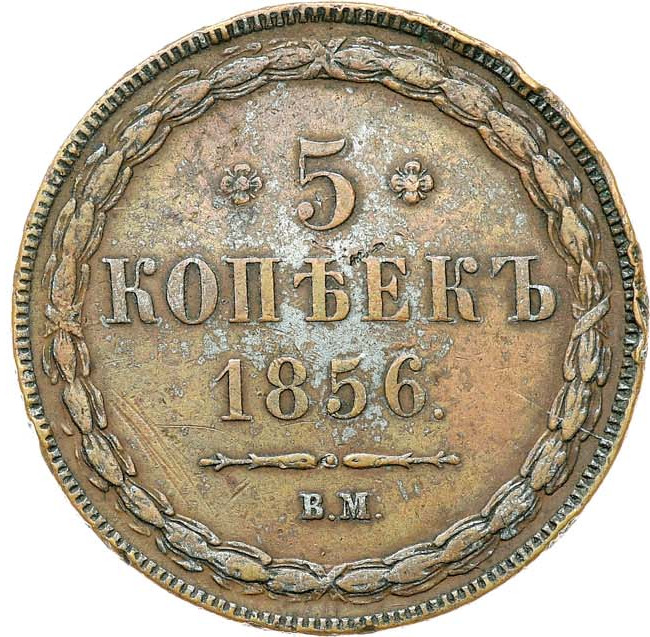 5 копеек 1856 года