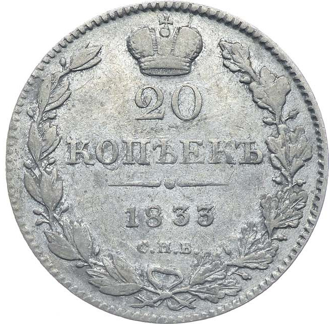 20 копеек 1833 года СПБ НГ