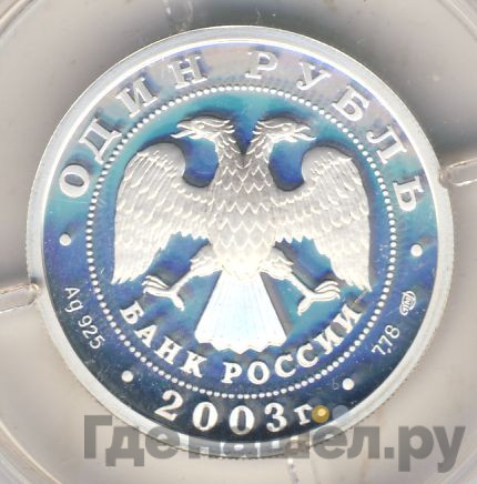 1 рубль 2003 года СПМД 300 лет Санкт-Петербургу - лев на набережной у Адмиралтейства
