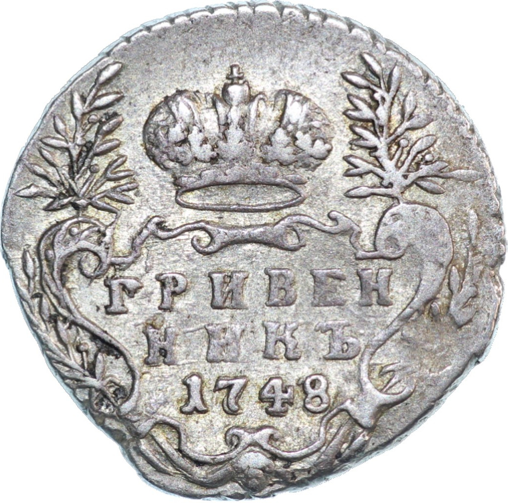 Гривенник 1748 года