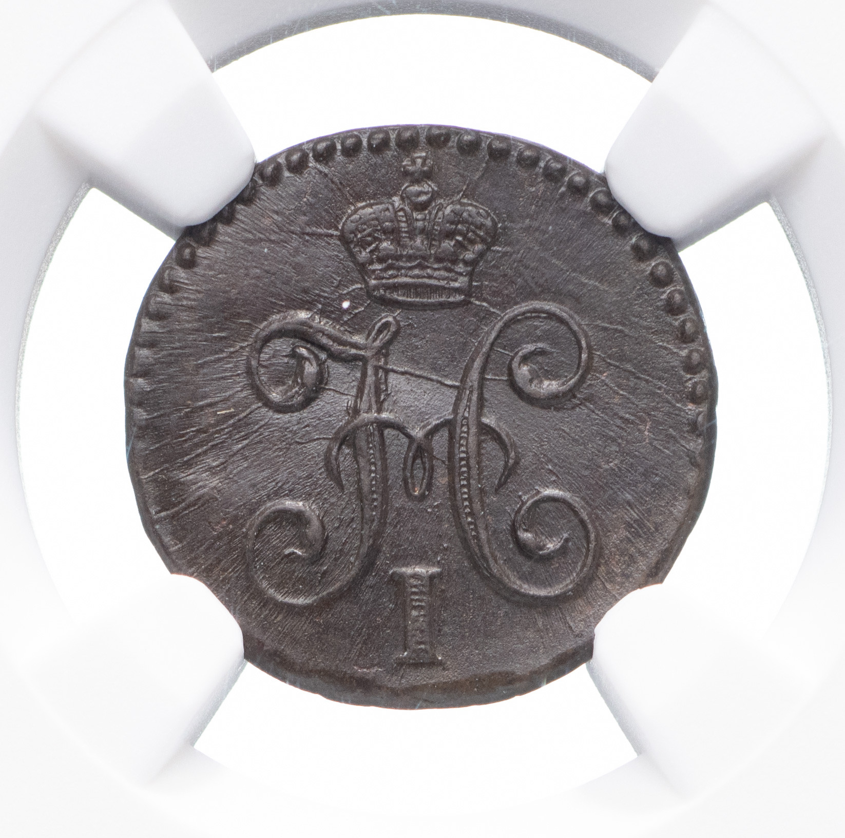 1/4 копейки 1845 года
