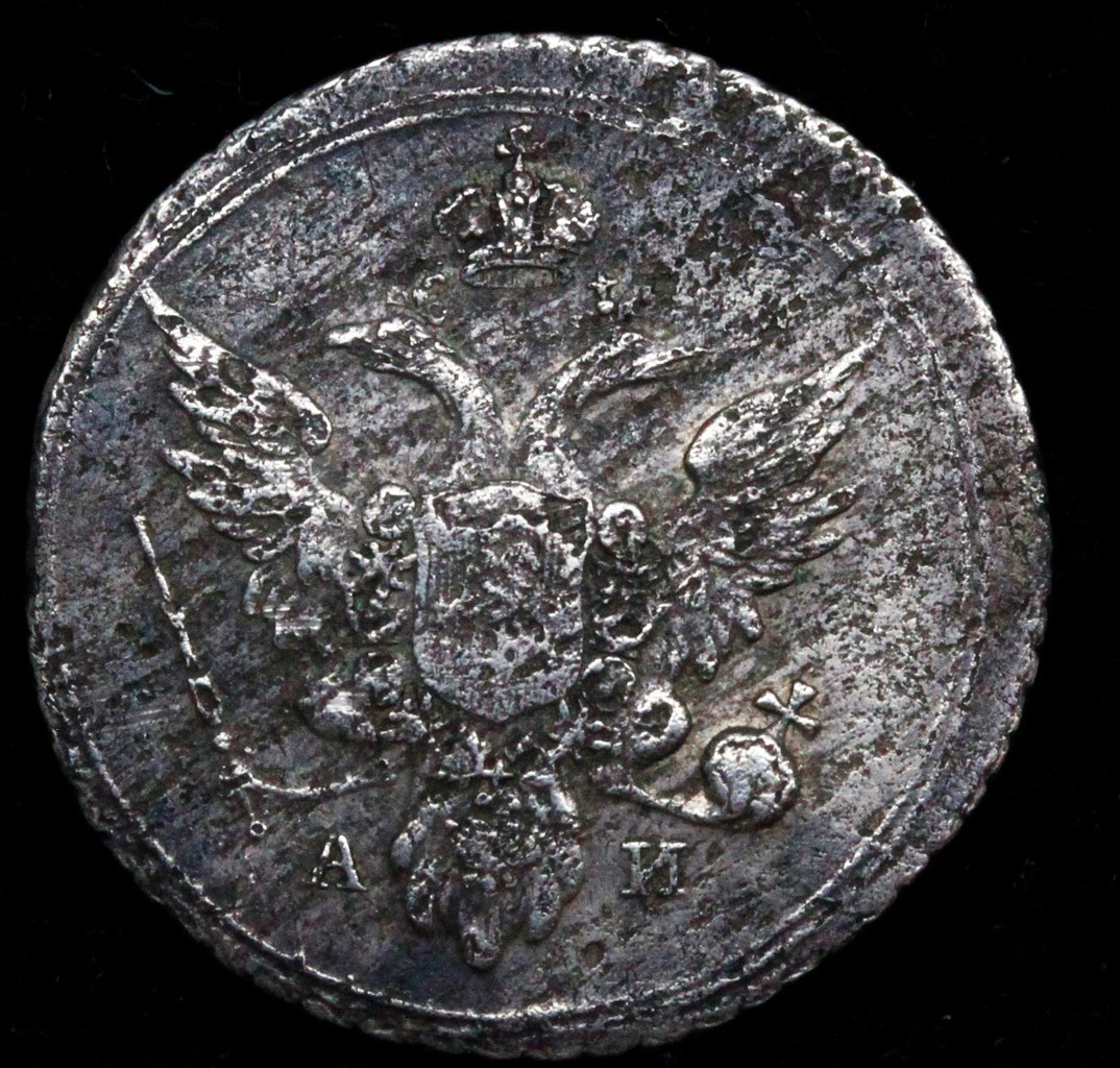 10 копеек 1803 года