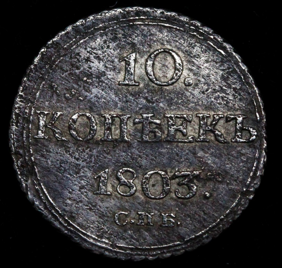 10 копеек 1803 года