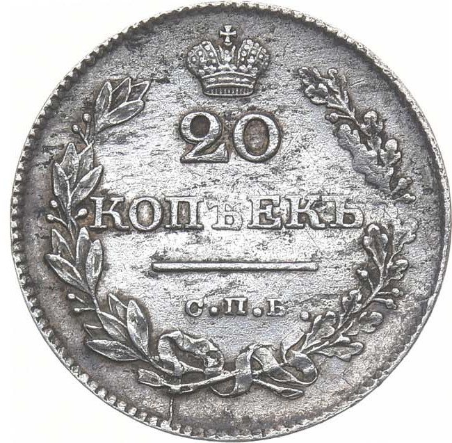 20 копеек 1829 года СПБ НГ