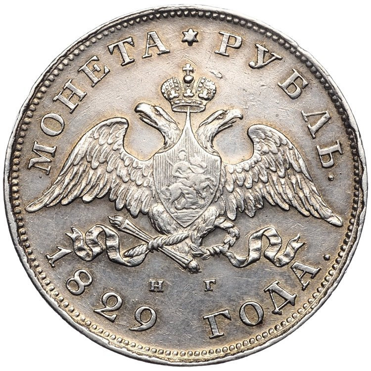 1 рубль 1829 года СПБ НГ
