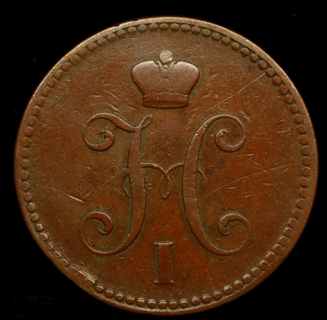 3 копейки 1841 года