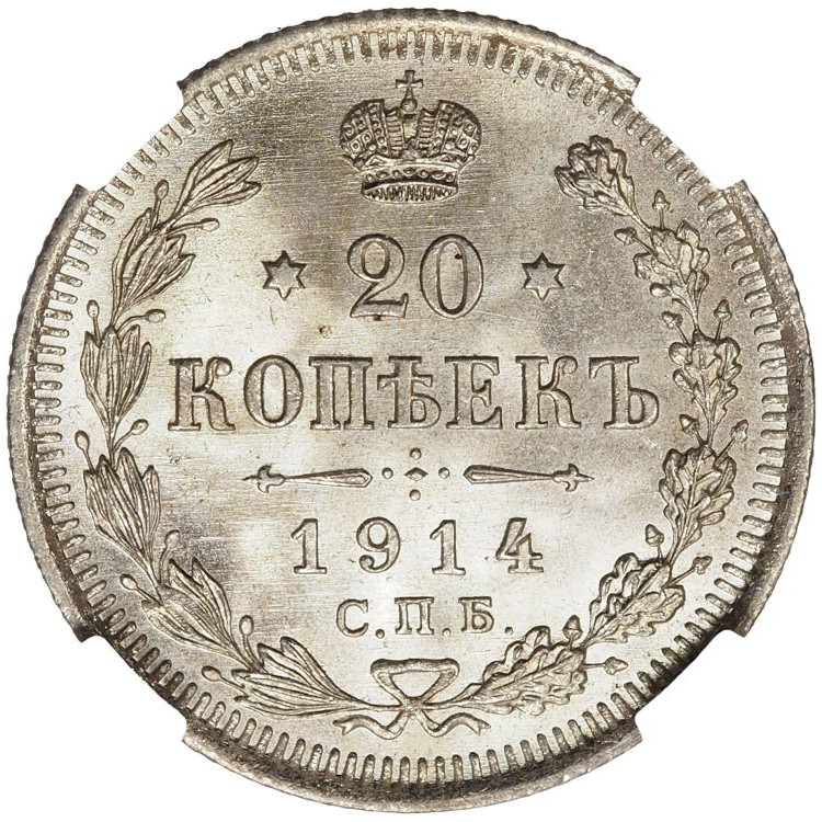 20 копеек 1914 года СПБ ВС