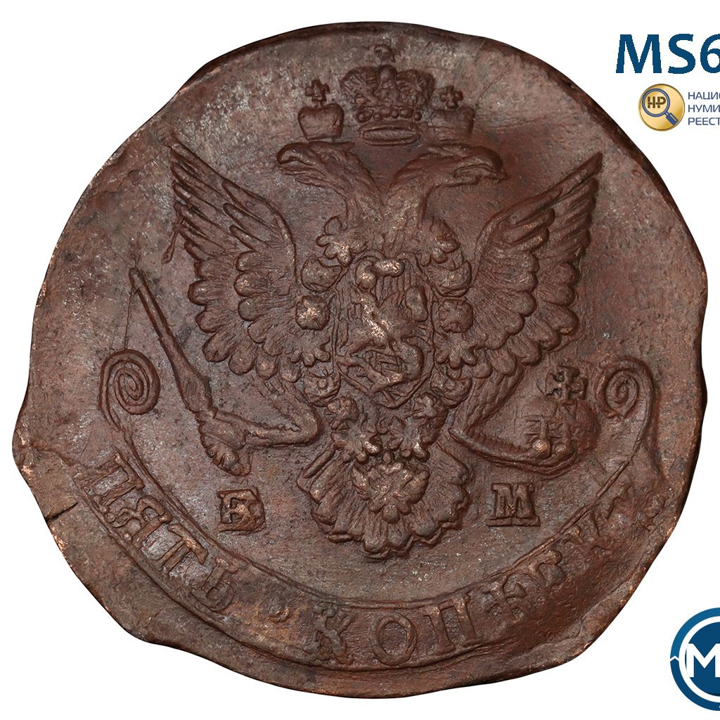 5 копеек 1785 года