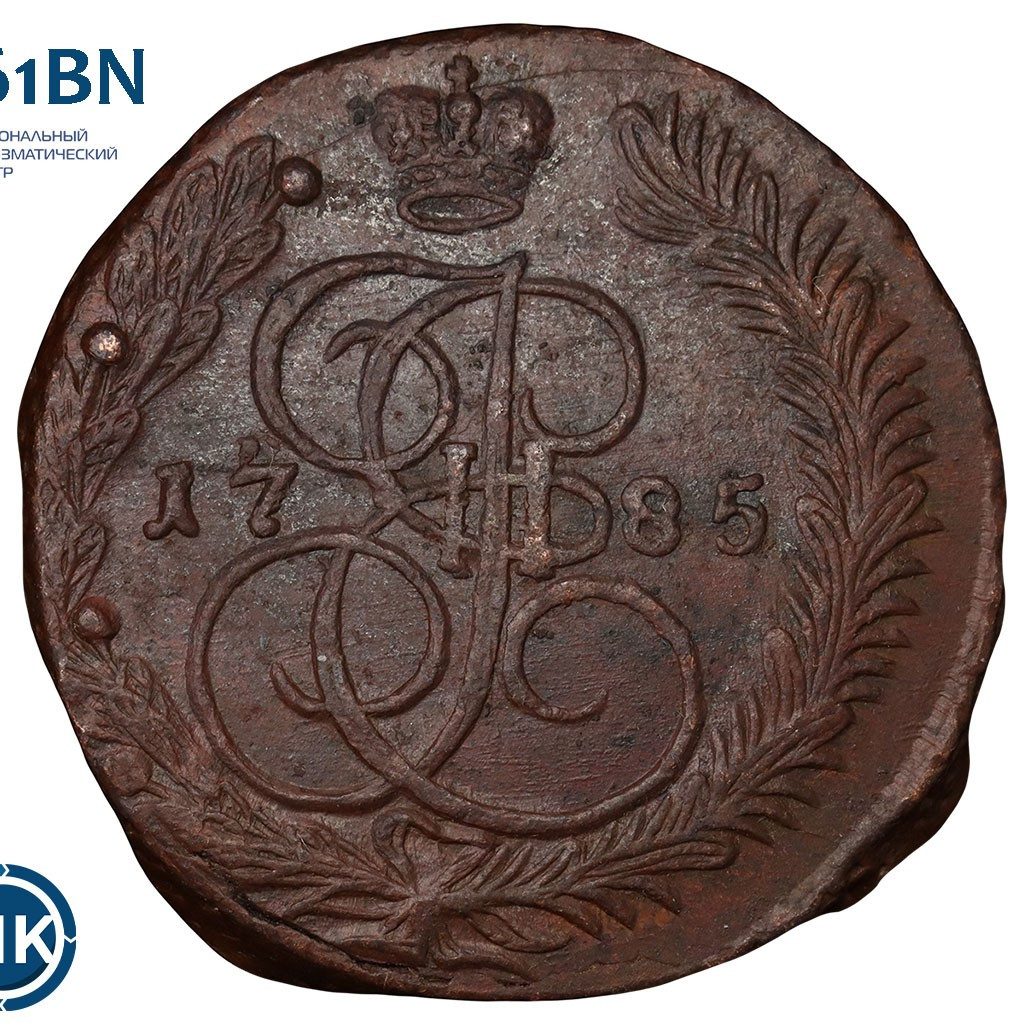 5 копеек 1785 года