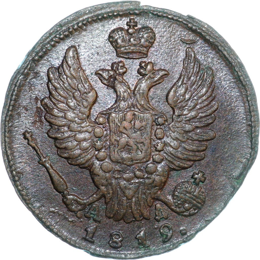 1 копейка 1819 года