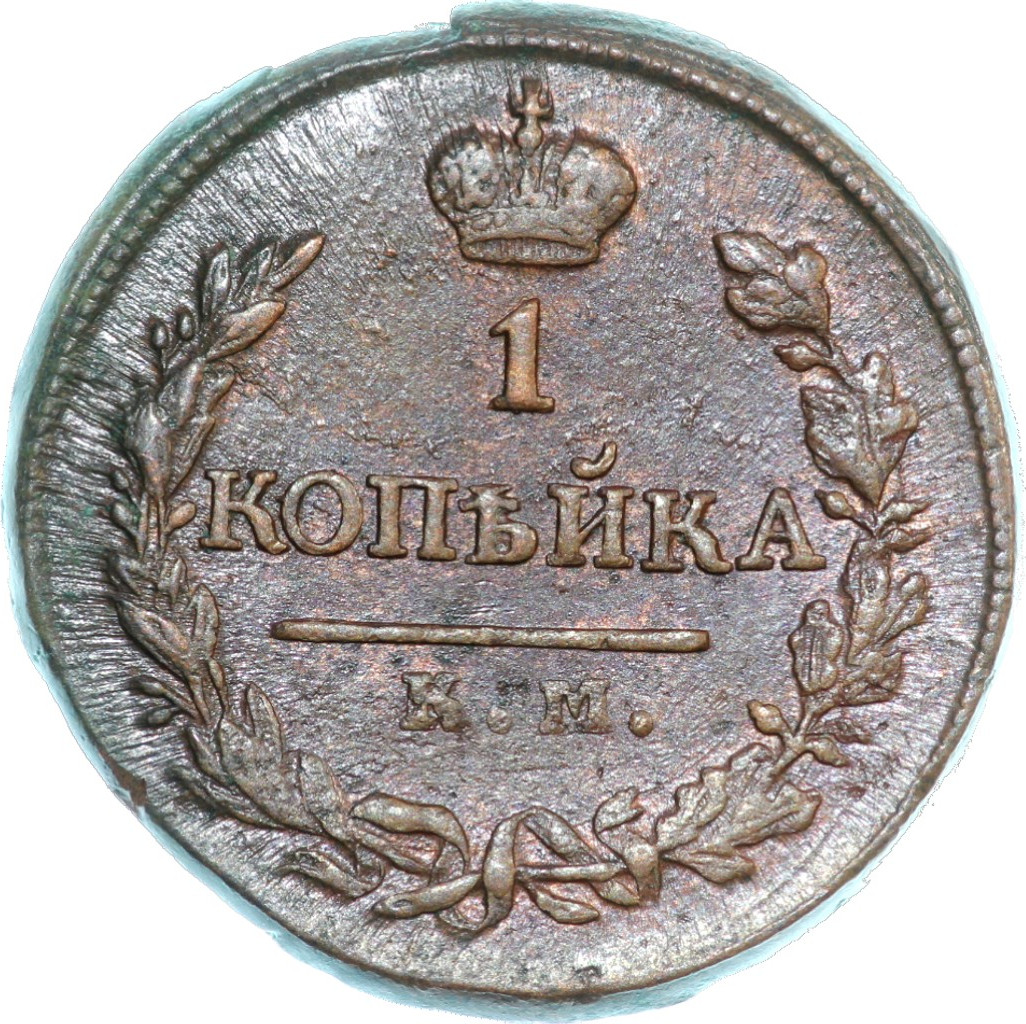 1 копейка 1819 года