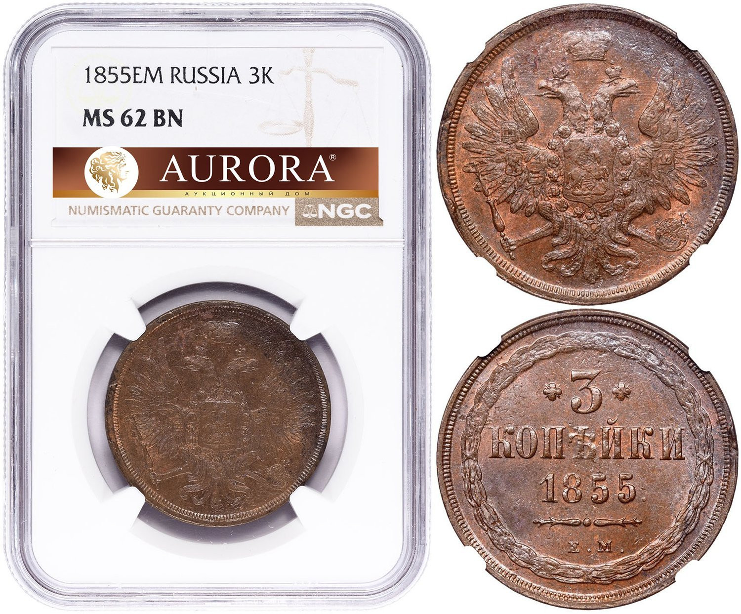 3 копейки 1855 года ЕМ