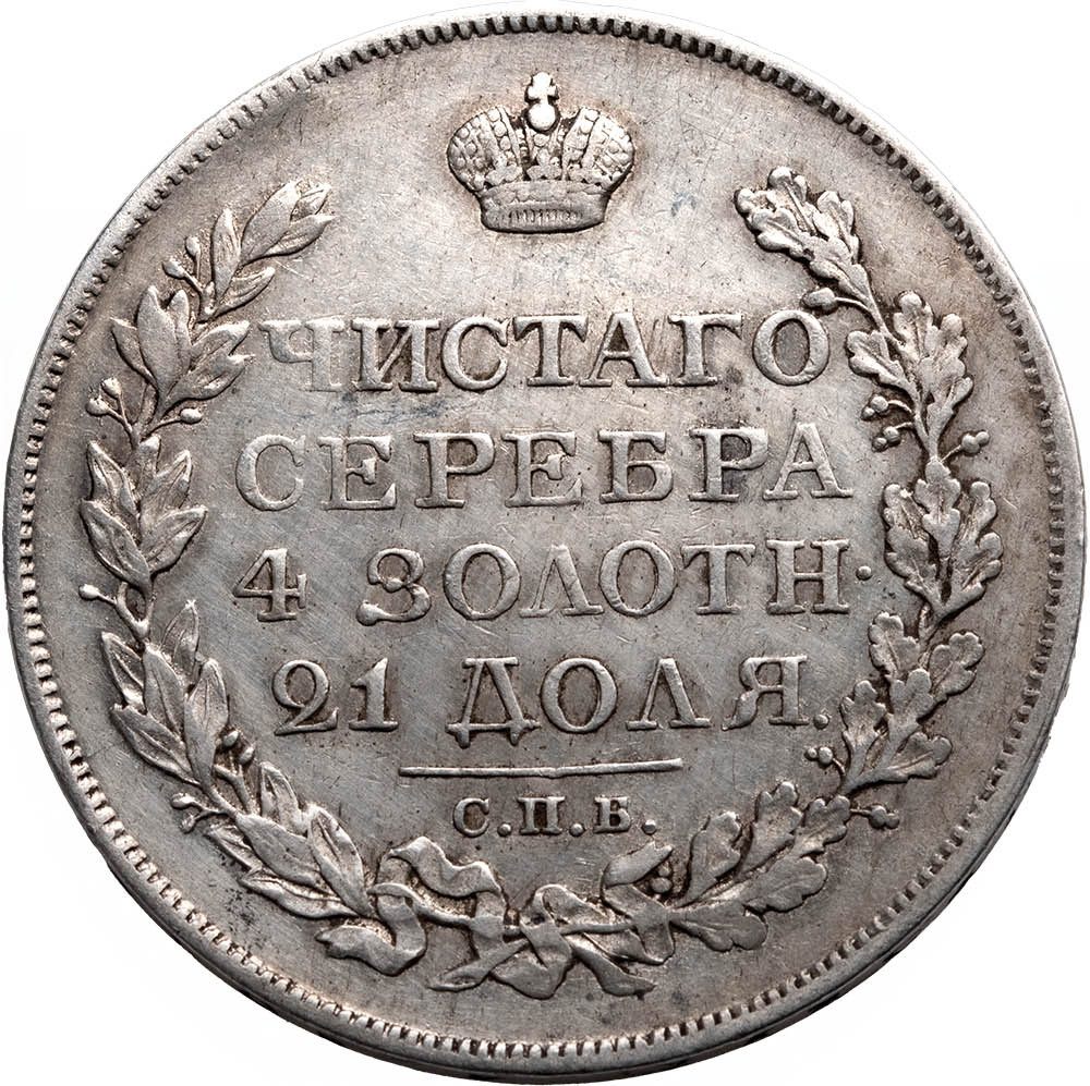 1 рубль 1822 года