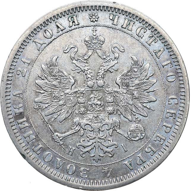 1 рубль 1876 года СПБ НI