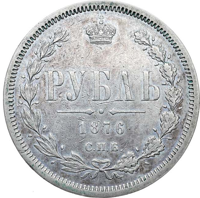 1 рубль 1876 года СПБ НI
